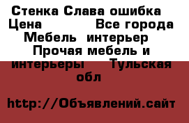 Стенка Слава ошибка › Цена ­ 6 000 - Все города Мебель, интерьер » Прочая мебель и интерьеры   . Тульская обл.